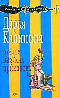 Читайте книги онлайн на Bookidrom.ru! Бесплатные книги в одном клике Дарья Калинина - Ателье царских прикидов