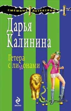 Читайте книги онлайн на Bookidrom.ru! Бесплатные книги в одном клике Дарья Калинина - Гетера с лимонами