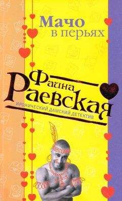 Читайте книги онлайн на Bookidrom.ru! Бесплатные книги в одном клике Фаина Раевская - Мачо в перьях