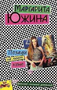 Читайте книги онлайн на Bookidrom.ru! Бесплатные книги в одном клике Маргарита Южина - Позади на лихом коне