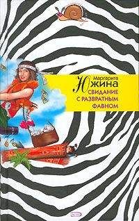 Читайте книги онлайн на Bookidrom.ru! Бесплатные книги в одном клике Маргарита Южина - Свидание с развратным фавном