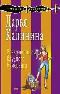 Читайте книги онлайн на Bookidrom.ru! Бесплатные книги в одном клике Дарья Калинина - Возвращение блудного бумеранга