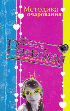 Читайте книги онлайн на Bookidrom.ru! Бесплатные книги в одном клике Фаина Раевская - Методика очарования