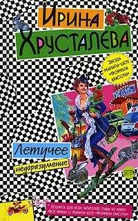 Читайте книги онлайн на Bookidrom.ru! Бесплатные книги в одном клике Ирина Хрусталева - Летучее недоразумение