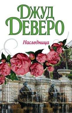 Читайте книги онлайн на Bookidrom.ru! Бесплатные книги в одном клике Джуд Деверо - Наследница