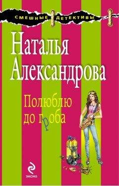 Наталья Александрова - Полюблю до гроба