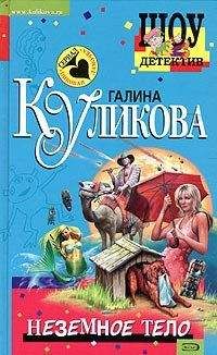 Читайте книги онлайн на Bookidrom.ru! Бесплатные книги в одном клике Галина Куликова - Неземное тело