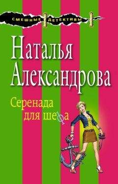 Читайте книги онлайн на Bookidrom.ru! Бесплатные книги в одном клике Наталья Александрова - Серенада для шефа