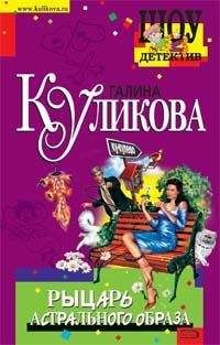 Читайте книги онлайн на Bookidrom.ru! Бесплатные книги в одном клике Галина Куликова - Рыцарь астрального образа