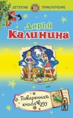 Читайте книги онлайн на Bookidrom.ru! Бесплатные книги в одном клике Дарья Калинина - Поваренная книга вуду