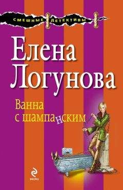 Елена Логунова - Ванна с шампанским