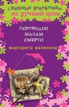 Читайте книги онлайн на Bookidrom.ru! Бесплатные книги в одном клике Маргарита Малинина - Портфолио мадам Смерти