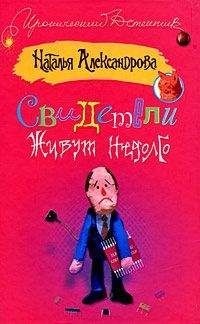 Читайте книги онлайн на Bookidrom.ru! Бесплатные книги в одном клике Наталья Александрова - Свидетели живут недолго