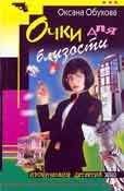 Читайте книги онлайн на Bookidrom.ru! Бесплатные книги в одном клике Оксана Обухова - Очки для близости