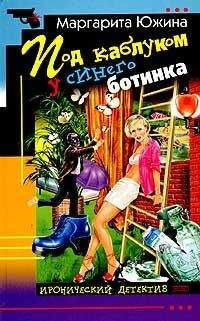 Читайте книги онлайн на Bookidrom.ru! Бесплатные книги в одном клике Маргарита Южина - Под каблуком у синего ботинка