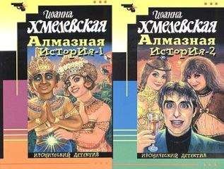 Читайте книги онлайн на Bookidrom.ru! Бесплатные книги в одном клике Иоанна Хмелевская - Алмазная история [Великий алмаз, Большой алмаз]