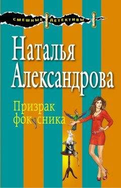 Наталья Александрова - Призрак фокусника