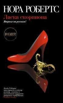 Читайте книги онлайн на Bookidrom.ru! Бесплатные книги в одном клике Нора Робертс - Ласка скорпиона