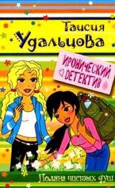 Читайте книги онлайн на Bookidrom.ru! Бесплатные книги в одном клике Таисия Удальцова - Поляна чистых душ