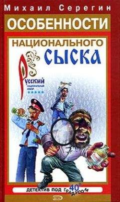 Читайте книги онлайн на Bookidrom.ru! Бесплатные книги в одном клике Михаил Серегин - Детектив на троих