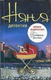 Читайте книги онлайн на Bookidrom.ru! Бесплатные книги в одном клике Ирина Андросова - Бойфренд для няни