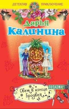 Дарья Калинина - Свет в конце Бродвея