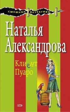 Читайте книги онлайн на Bookidrom.ru! Бесплатные книги в одном клике Наталья Александрова - Клиент Пуаро