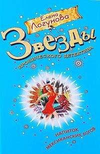 Читайте книги онлайн на Bookidrom.ru! Бесплатные книги в одном клике Елена Логунова - Напиток мексиканских богов