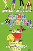 Читайте книги онлайн на Bookidrom.ru! Бесплатные книги в одном клике Елена Логунова - Коктейль из развесистой клюквы