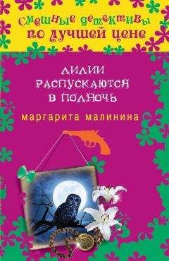 Читайте книги онлайн на Bookidrom.ru! Бесплатные книги в одном клике Маргарита Малинина - Лилии распускаются в полночь