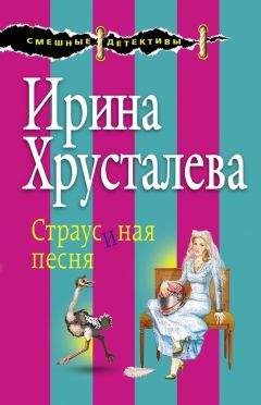 Читайте книги онлайн на Bookidrom.ru! Бесплатные книги в одном клике Ирина Хрусталева - Страусиная песня