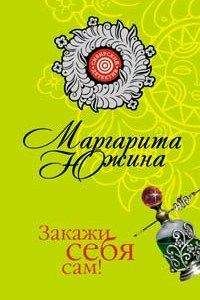 Читайте книги онлайн на Bookidrom.ru! Бесплатные книги в одном клике Маргарита Южина - Закажи себя сам!