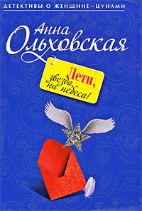 Читайте книги онлайн на Bookidrom.ru! Бесплатные книги в одном клике Анна Ольховская - Лети, звезда, на небеса!