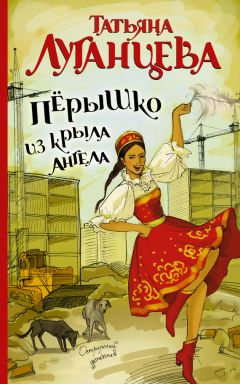 Татьяна Луганцева - Перышко из крыла ангела