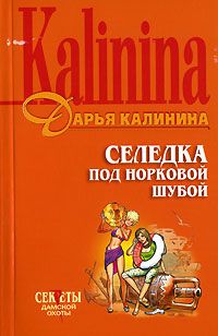 Читайте книги онлайн на Bookidrom.ru! Бесплатные книги в одном клике Дарья Калинина - Селедка под норковой шубой