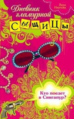 Читайте книги онлайн на Bookidrom.ru! Бесплатные книги в одном клике Вера Иванова - Кто поедет в Сингапур?