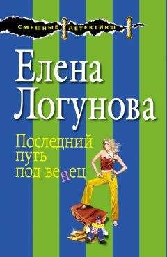 Читайте книги онлайн на Bookidrom.ru! Бесплатные книги в одном клике Елена Логунова - Последний путь под венец