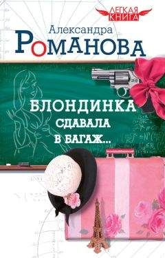 Читайте книги онлайн на Bookidrom.ru! Бесплатные книги в одном клике Александра Романова - Блондинка сдавала в багаж…