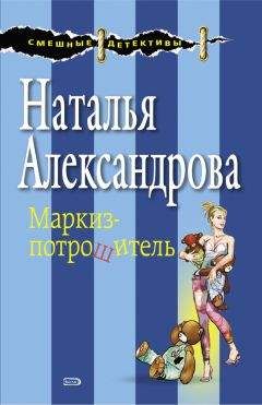 Читайте книги онлайн на Bookidrom.ru! Бесплатные книги в одном клике Наталья Александрова - Маркиз-потрошитель