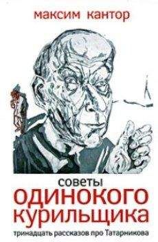 Читайте книги онлайн на Bookidrom.ru! Бесплатные книги в одном клике Максим Кантор - Советы одиного курильщика.Тринадцать рассказов про Татарникова.