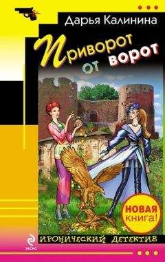 Дарья Калинина - Приворот от ворот