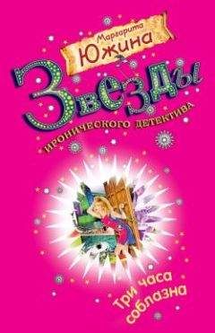 Читайте книги онлайн на Bookidrom.ru! Бесплатные книги в одном клике Маргарита Южина - Три часа соблазна