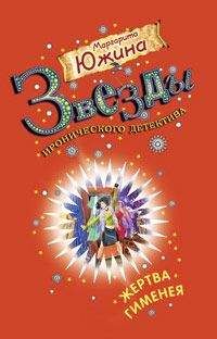 Читайте книги онлайн на Bookidrom.ru! Бесплатные книги в одном клике Маргарита Южина - Жертва Гименея