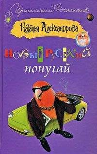 Читайте книги онлайн на Bookidrom.ru! Бесплатные книги в одном клике Наталья Александрова - Новый русский попугай