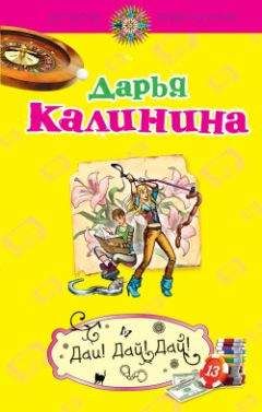 Читайте книги онлайн на Bookidrom.ru! Бесплатные книги в одном клике Дарья Калинина - Дай! Дай! Дай!