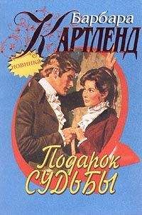 Читайте книги онлайн на Bookidrom.ru! Бесплатные книги в одном клике Барбара Картленд - Подарок судьбы