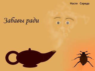 Читайте книги онлайн на Bookidrom.ru! Бесплатные книги в одном клике Настя Середа - Забавы ради