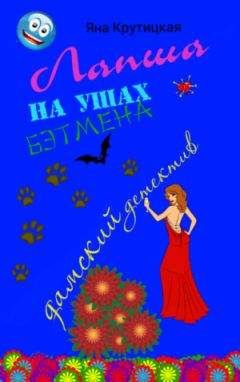 Читайте книги онлайн на Bookidrom.ru! Бесплатные книги в одном клике Яна Крутицкая - Лапша на ушах Бэтмена