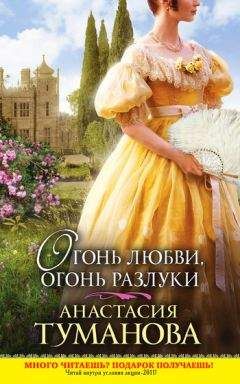 Читайте книги онлайн на Bookidrom.ru! Бесплатные книги в одном клике Анастасия Туманова - Огонь любви, огонь разлуки