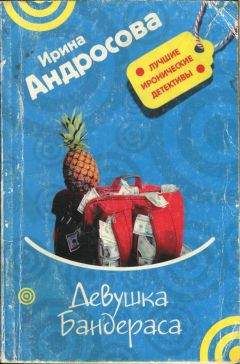 Читайте книги онлайн на Bookidrom.ru! Бесплатные книги в одном клике Ирина Андросова - Девушка Бандераса
